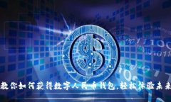 一步一步教你如何获得数字人民币钱包