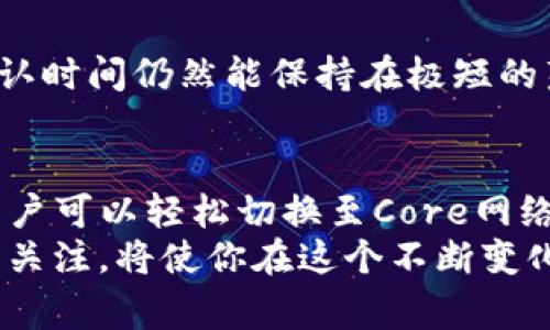   TP钱包如何切换到Core网络：简单步骤与注意事项 / 

 guanjianci TP钱包, Core网络, 钱包切换, 加密货币 /guanjianci 

一、TP钱包简介
在当前快速发展的数字货币世界中，TP钱包作为一款流行的加密货币钱包，因其便捷性和安全性受到了广泛用户的喜爱。TP钱包支持多种主流资产的存储与交易，同时提供了多种网络的切换功能，使得用户能够更灵活地进行数字资产管理。

二、Core网络的背景
Core网络是近年来新兴的一种区块链网络，致力于提供高效、安全和去中心化的交易环境。与传统的区块链网络相比，Core网络在交易速率和扩展性上有着显著的优势。这使得Core网络在处理大量交易时表现得更加游刃有余。

三、为何切换到Core网络
许多用户选择切换到Core网络主要是因为它的低交易费用和快速确认时间。在进行频繁交易时，用户可以显著节省成本。此外，Core网络的去中心化特性也更能保护用户的资产安全。
另外，Core网络还为开发者提供了广阔的平台，支持多种高性能的智能合约和去中心化应用，这对想要参与 DeFi 或 NFT 的用户来说，无疑是一个理想的选择。

四、切换到Core网络的步骤
切换到Core网络并不是一件复杂的事情。只需按照以下步骤，就可以轻松完成这一操作。

h4步骤 1: 打开 TP 钱包/h4
首先，确保你的 TP 钱包是最新版本，并打开应用程序。如果你尚未下载，可以通过官方网站或应用商店获取。

h4步骤 2: 进入网络设置/h4
进入 TP 钱包首页后，点击左上角的菜单图标，找到“设置”选项。此时会看到“网络设置”或“区块链选择”一栏。

h4步骤 3: 选择切换网络/h4
在网络设置中，你会看到当前所连接的网络类型。点击此选项后，会弹出可供选择的网络列表。在这里，你需要找到并选择“Core网络”。

h4步骤 4: 确认切换/h4
系统将要求你确认切换，请仔细检查后点击“确认”。

h4步骤 5: 等待确认/h4
完成以上步骤后，钱包将开始切换网络。请耐心等待，直到系统提示你切换成功。

五、注意事项
尽管切换网络的过程相对简单，但在进行操作时仍需注意以下几点:

ul
    li确保你的设备连接到稳定的网络，以避免因网络不稳导致的切换失败。/li
    li在切换网络之前，确认自己已有资产的网络兼容性，确保在不同网络间转移时不会造成资产损失。/li
    li在切换网络后，重新检查资产余额，确保所有资产都已成功加载。/li
/ul

六、其他常见问题
h41. 切换网络后资产会丢失吗？/h4
正常情况下，切换网络不会导致资产丢失。TP钱包会自动根据你的账号地址显示你在不同网络中的资产状况。然而，确保你在进行任何交易之前，了解每个网络的特性和支持的资产，以免造成混淆。

h42. 如何切换回之前的网络？/h4
切换回之前的网络的方法与切换到 Core 网络的步骤相同。只需进入设置，选择之前的网络即可。

h43. Core网络有哪些优势？/h4
Core网络凭借其高交易速度、低耗费和去中心化的特点，吸引了众多用户。特别是在高峰期，Core网络的交易确认时间仍然能保持在极短的范围内，极大方便了用户的使用体验。

七、总结
TP钱包的网络切换功能为用户提供了极大的便利，尤其是在面对不同网络的优势与劣势时。通过简单的步骤，用户可以轻松切换至Core网络，享受更为优质的交易体验。不论是新手还是资深用户，只要熟悉这些操作，就能在数字货币的海洋中游刃有余。
未来，随着区块链技术的发展，TP钱包和Core网络将可能带来更多的创新与惊喜。为此，保持对新技术、新功能的关注，将使你在这个不断变化的领域始终处于领先位置。