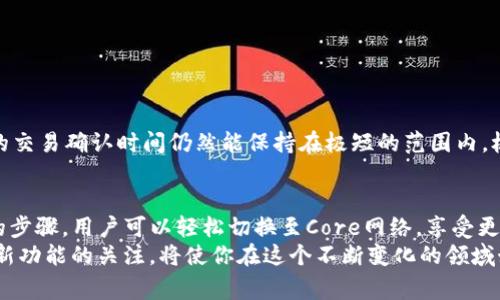  TP钱包如何切换到Core网络：简单步骤与注意事项 / 

 guanjianci TP钱包, Core网络, 钱包切换, 加密货币 /guanjianci 

一、TP钱包简介
在当前快速发展的数字货币世界中，TP钱包作为一款流行的加密货币钱包，因其便捷性和安全性受到了广泛用户的喜爱。TP钱包支持多种主流资产的存储与交易，同时提供了多种网络的切换功能，使得用户能够更灵活地进行数字资产管理。

二、Core网络的背景
Core网络是近年来新兴的一种区块链网络，致力于提供高效、安全和去中心化的交易环境。与传统的区块链网络相比，Core网络在交易速率和扩展性上有着显著的优势。这使得Core网络在处理大量交易时表现得更加游刃有余。

三、为何切换到Core网络
许多用户选择切换到Core网络主要是因为它的低交易费用和快速确认时间。在进行频繁交易时，用户可以显著节省成本。此外，Core网络的去中心化特性也更能保护用户的资产安全。
另外，Core网络还为开发者提供了广阔的平台，支持多种高性能的智能合约和去中心化应用，这对想要参与 DeFi 或 NFT 的用户来说，无疑是一个理想的选择。

四、切换到Core网络的步骤
切换到Core网络并不是一件复杂的事情。只需按照以下步骤，就可以轻松完成这一操作。

h4步骤 1: 打开 TP 钱包/h4
首先，确保你的 TP 钱包是最新版本，并打开应用程序。如果你尚未下载，可以通过官方网站或应用商店获取。

h4步骤 2: 进入网络设置/h4
进入 TP 钱包首页后，点击左上角的菜单图标，找到“设置”选项。此时会看到“网络设置”或“区块链选择”一栏。

h4步骤 3: 选择切换网络/h4
在网络设置中，你会看到当前所连接的网络类型。点击此选项后，会弹出可供选择的网络列表。在这里，你需要找到并选择“Core网络”。

h4步骤 4: 确认切换/h4
系统将要求你确认切换，请仔细检查后点击“确认”。

h4步骤 5: 等待确认/h4
完成以上步骤后，钱包将开始切换网络。请耐心等待，直到系统提示你切换成功。

五、注意事项
尽管切换网络的过程相对简单，但在进行操作时仍需注意以下几点:

ul
    li确保你的设备连接到稳定的网络，以避免因网络不稳导致的切换失败。/li
    li在切换网络之前，确认自己已有资产的网络兼容性，确保在不同网络间转移时不会造成资产损失。/li
    li在切换网络后，重新检查资产余额，确保所有资产都已成功加载。/li
/ul

六、其他常见问题
h41. 切换网络后资产会丢失吗？/h4
正常情况下，切换网络不会导致资产丢失。TP钱包会自动根据你的账号地址显示你在不同网络中的资产状况。然而，确保你在进行任何交易之前，了解每个网络的特性和支持的资产，以免造成混淆。

h42. 如何切换回之前的网络？/h4
切换回之前的网络的方法与切换到 Core 网络的步骤相同。只需进入设置，选择之前的网络即可。

h43. Core网络有哪些优势？/h4
Core网络凭借其高交易速度、低耗费和去中心化的特点，吸引了众多用户。特别是在高峰期，Core网络的交易确认时间仍然能保持在极短的范围内，极大方便了用户的使用体验。

七、总结
TP钱包的网络切换功能为用户提供了极大的便利，尤其是在面对不同网络的优势与劣势时。通过简单的步骤，用户可以轻松切换至Core网络，享受更为优质的交易体验。不论是新手还是资深用户，只要熟悉这些操作，就能在数字货币的海洋中游刃有余。
未来，随着区块链技术的发展，TP钱包和Core网络将可能带来更多的创新与惊喜。为此，保持对新技术、新功能的关注，将使你在这个不断变化的领域始终处于领先位置。