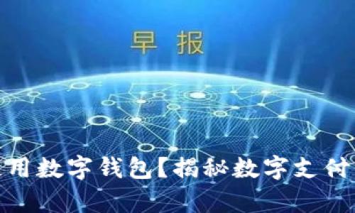 失信人是否能够使用数字钱包?揭秘数字支付背后的法律与道德