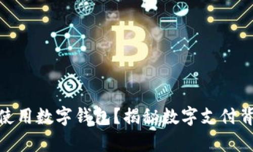 失信人是否能够使用数字钱包?揭秘数字支付背后的法律与道德