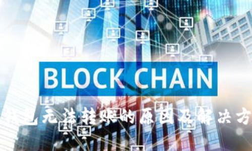 TP钱包无法转账的原因及解决方案