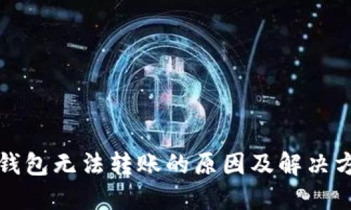 TP钱包无法转账的原因及解决方案