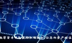 2023年数字货币钱包奖励机制揭秘：让