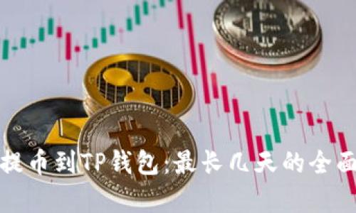 抹茶提币到TP钱包:最长几天的全面解析