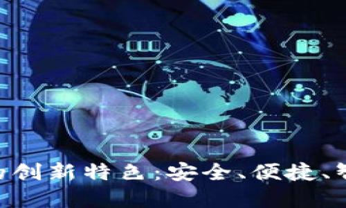 探索APD数字钱包的创新特色:安全、便捷、智能的金融科技未来