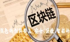 探索APD数字钱包的创新特色：安全、便