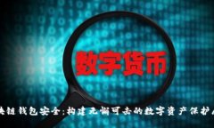 区块链钱包安全：构建无懈可击的数字