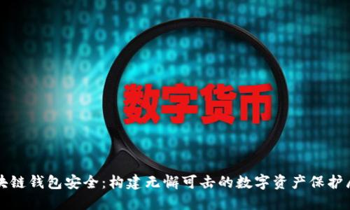 区块链钱包安全:构建无懈可击的数字资产保护屏障