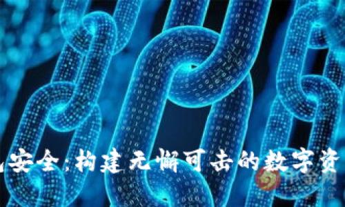 区块链钱包安全:构建无懈可击的数字资产保护屏障