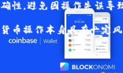 在使用TP（如TP钱包）时，添加黑洞地