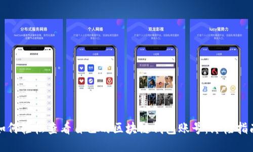 如何轻松查看自己的区块链钱包账号：终极指南