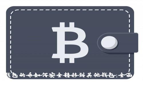 TP钱包的币如何安全转移到其他钱包:全面指南