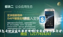 TP钱包币被盗后还能使用吗？分析安全