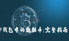 如何处理TP钱包中的貔貅币：完整指南