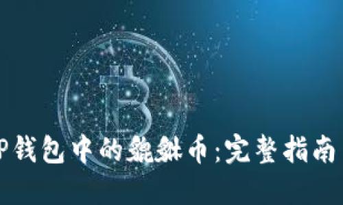 如何处理TP钱包中的貔貅币:完整指南与解决方案
