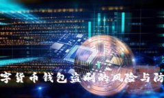 揭秘数字货币钱包盗刷的风险与防范措