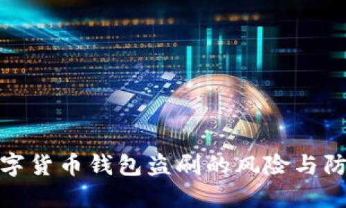 揭秘数字货币钱包盗刷的风险与防范措施