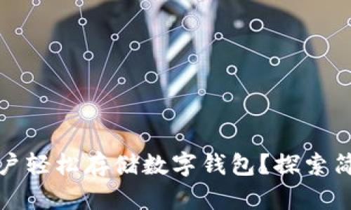如何为老年手机用户轻松存储数字钱包?探索简单操作与实用建议