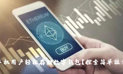 如何为老年手机用户轻松存储数字钱包?探索简单操作与实用建议