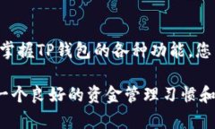 título如何查询TP钱包授权地址列表：简