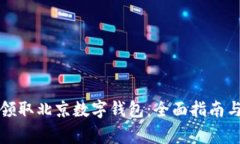 如何顺利领取北京数字钱包：全面指南