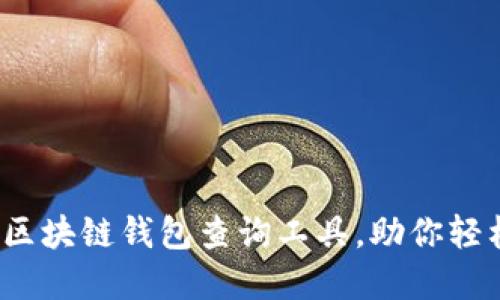 深入探索:最佳区块链钱包查询工具,助你轻松管理数字资产