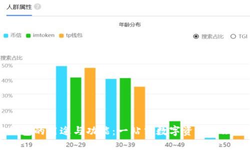 TP钱包的用途与功能:一站式数字资产管理平台