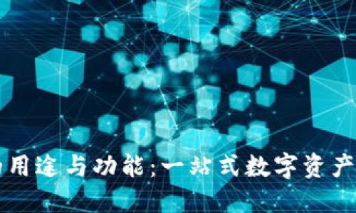TP钱包的用途与功能:一站式数字资产管理平台