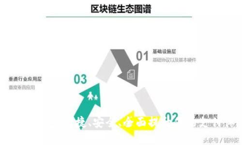数字化钱包:便捷、安全、全面提升你的支付体验