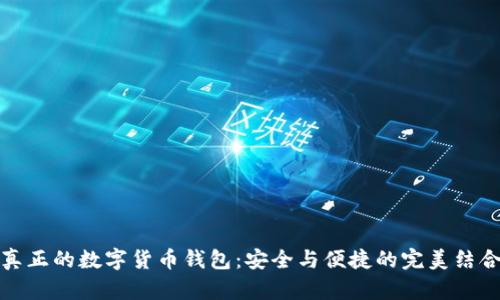 真正的数字货币钱包:安全与便捷的完美结合