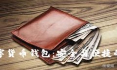 真正的数字货币钱包：安全与便捷的完