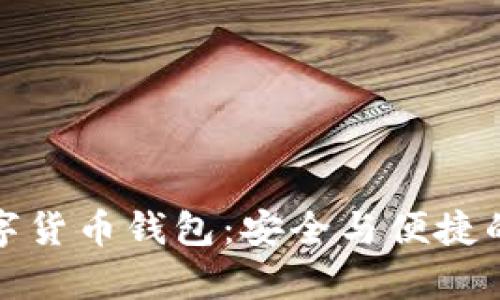真正的数字货币钱包:安全与便捷的完美结合
