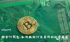 start探索TP钱包：如何找到TP交易所的秘