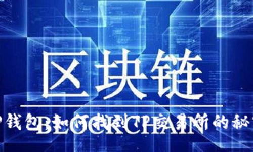 start
探索TP钱包:如何找到TP交易所的秘密通道