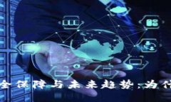 加密钱包的安全保障与未来趋势：为什