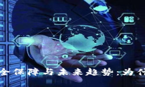 加密钱包的安全保障与未来趋势:为什么它不会倒闭