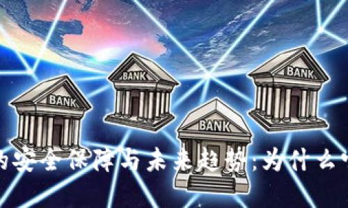 加密钱包的安全保障与未来趋势:为什么它不会倒闭