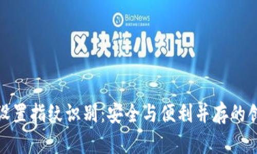 TP钱包设置指纹识别:安全与便利并存的创新体验