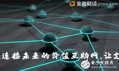 数字钱包:连接未来的价值互助网,让支付无界限