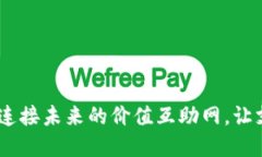 数字钱包：连接未来的价值互助网，让
