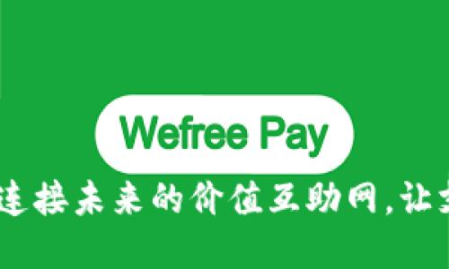 数字钱包:连接未来的价值互助网,让支付无界限