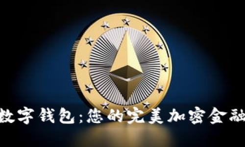 探索MSC数字钱包:您的完美加密金融解决方案