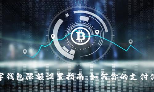 数字钱包限额设置指南:如何你的支付体验