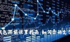 数字钱包限额设置指南：如何你的支付