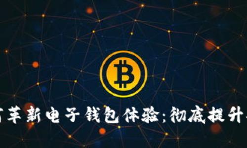区块链技术如何革新电子钱包体验：彻底提升安全性与便捷性
