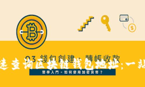如何快速查询区块链钱包地址:一站式攻略