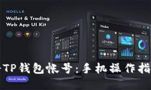 如何轻松注册TP钱包帐号:手机操作指南与实用技巧