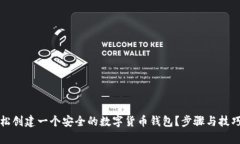 如何轻松创建一个安全的数字货币钱包