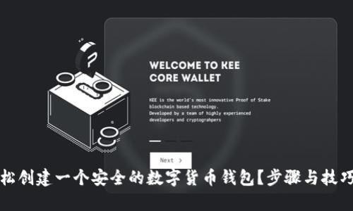 如何轻松创建一个安全的数字货币钱包？步骤与技巧全解析